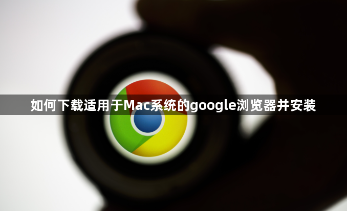 如何下载适用于Mac系统的google浏览器并安装1