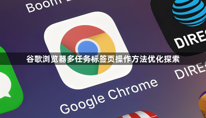 谷歌浏览器多任务标签页操作方法优化探索1