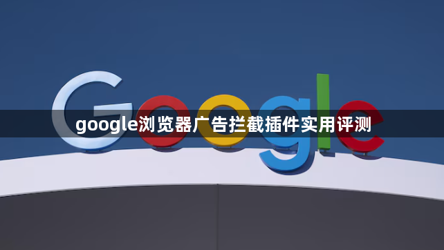 google浏览器广告拦截插件实用评测1