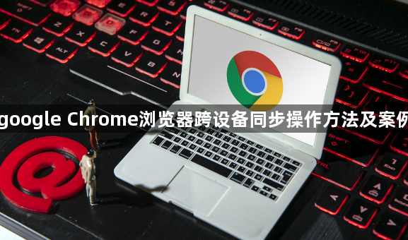 google Chrome浏览器跨设备同步操作方法及案例1