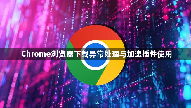 Chrome浏览器下载异常处理与加速插件使用1