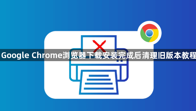 Google Chrome浏览器下载安装完成后清理旧版本教程1