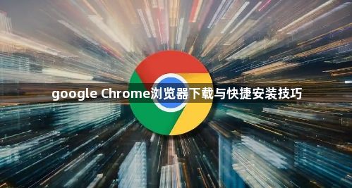 google Chrome浏览器下载与快捷安装技巧1