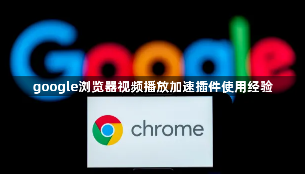 google浏览器视频播放加速插件使用经验1