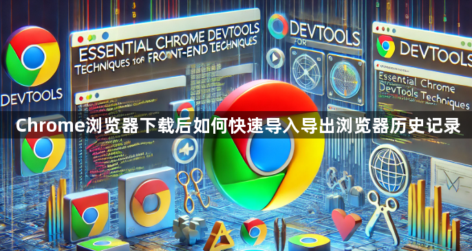Chrome浏览器下载后如何快速导入导出浏览器历史记录1
