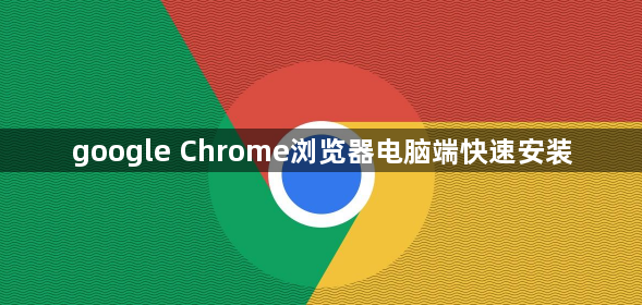 google Chrome浏览器电脑端快速安装1