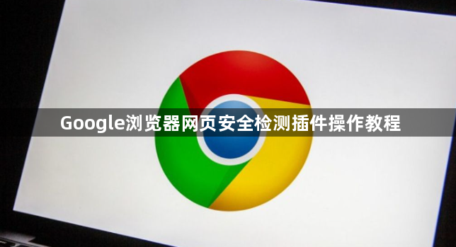 Google浏览器网页安全检测插件操作教程1