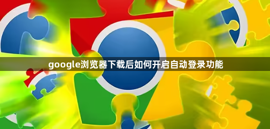 google浏览器下载后如何开启自动登录功能1