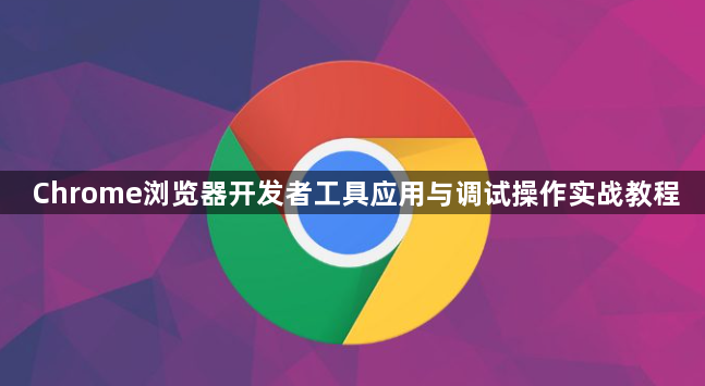Chrome浏览器开发者工具应用与调试操作实战教程1