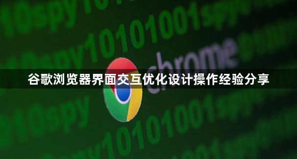 谷歌浏览器界面交互优化设计操作经验分享1