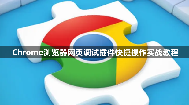 Chrome浏览器网页调试插件快捷操作实战教程1