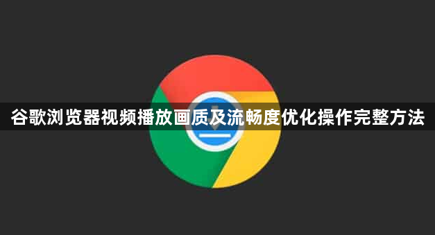 谷歌浏览器视频播放画质及流畅度优化操作完整方法1
