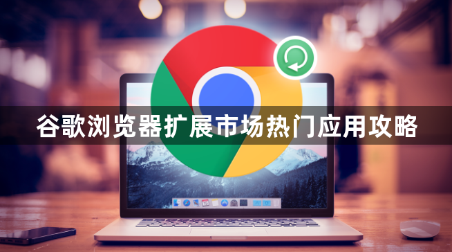 谷歌浏览器扩展市场热门应用攻略1