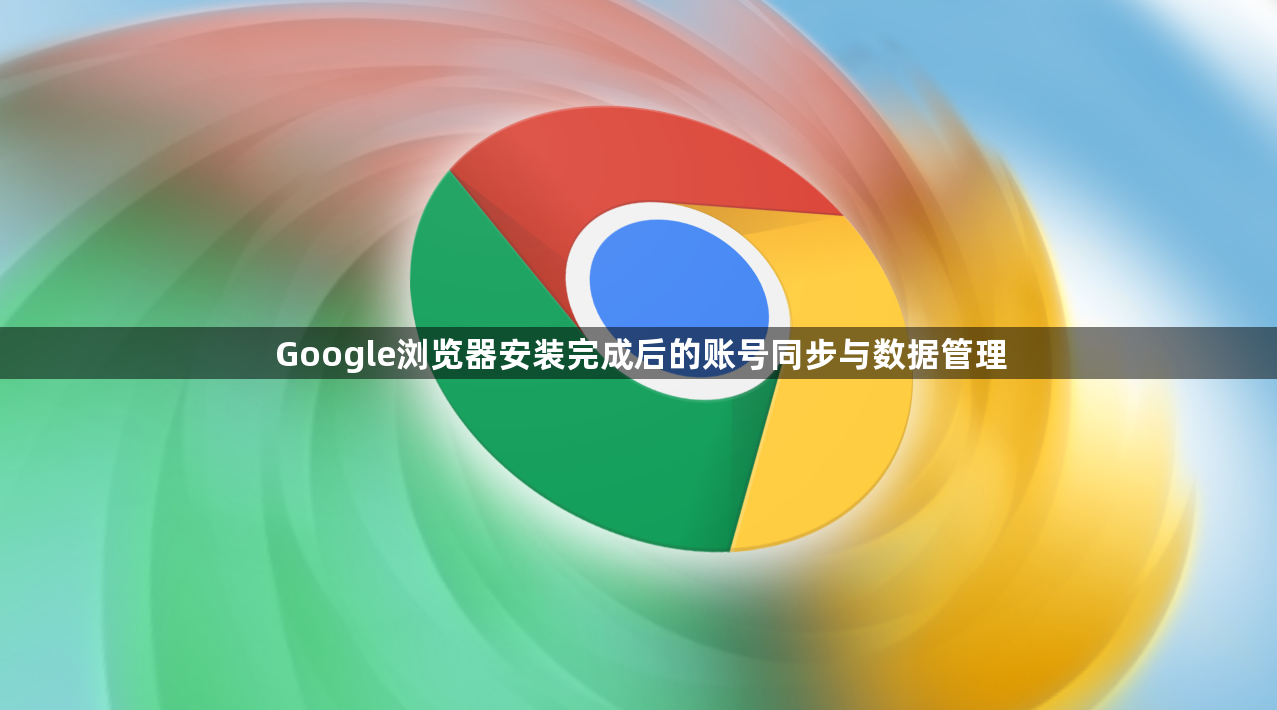 Google浏览器安装完成后的账号同步与数据管理1