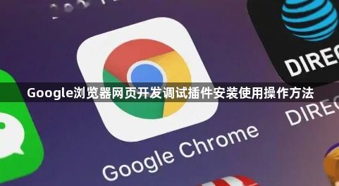 Google浏览器网页开发调试插件安装使用操作方法1