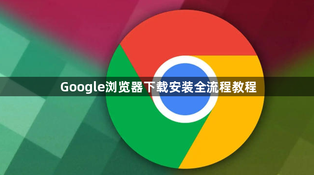 Google浏览器下载安装全流程教程1