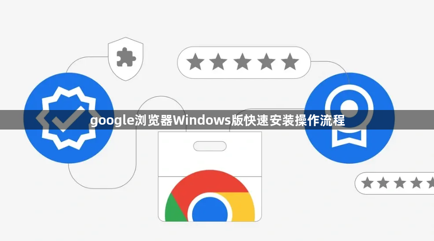 google浏览器Windows版快速安装操作流程1