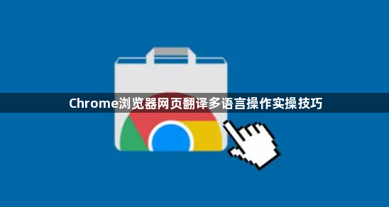 Chrome浏览器网页翻译多语言操作实操技巧1