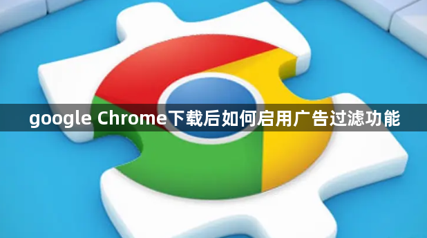 google Chrome下载后如何启用广告过滤功能1