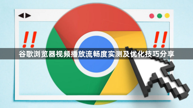 谷歌浏览器视频播放流畅度实测及优化技巧分享1