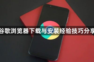 谷歌浏览器下载与安装经验技巧分享1