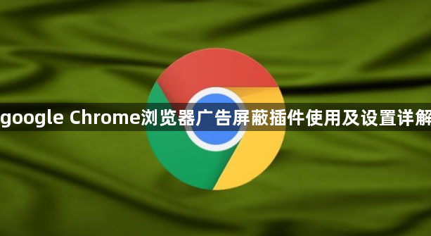 google Chrome浏览器广告屏蔽插件使用及设置详解1