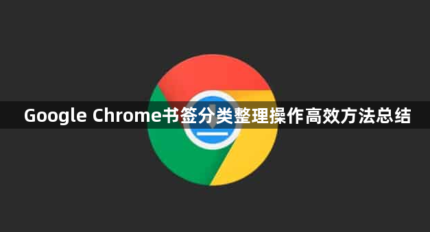 Google Chrome书签分类整理操作高效方法总结1