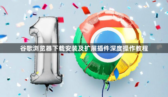 谷歌浏览器下载安装及扩展插件深度操作教程1