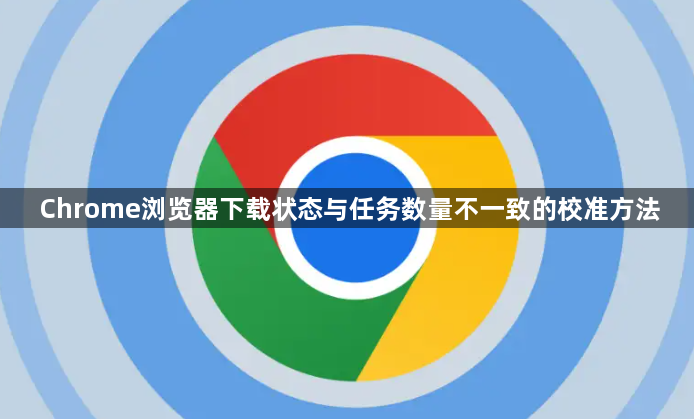 Chrome浏览器下载状态与任务数量不一致的校准方法1