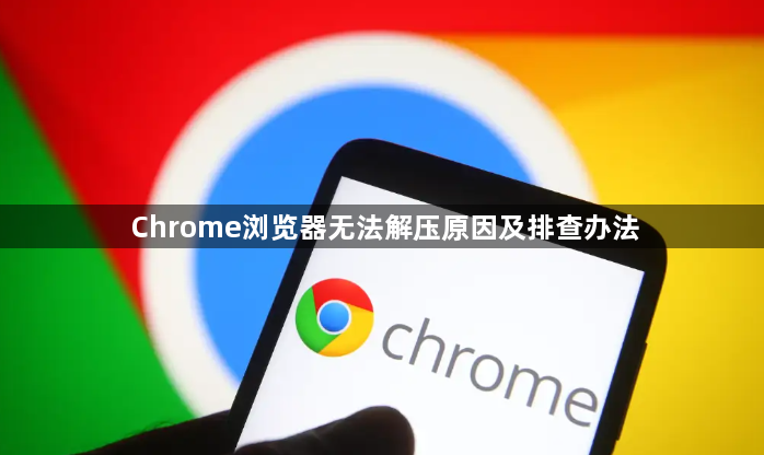 Chrome浏览器无法解压原因及排查办法1