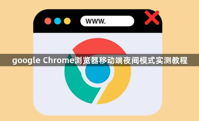 google Chrome浏览器移动端夜间模式实测教程1