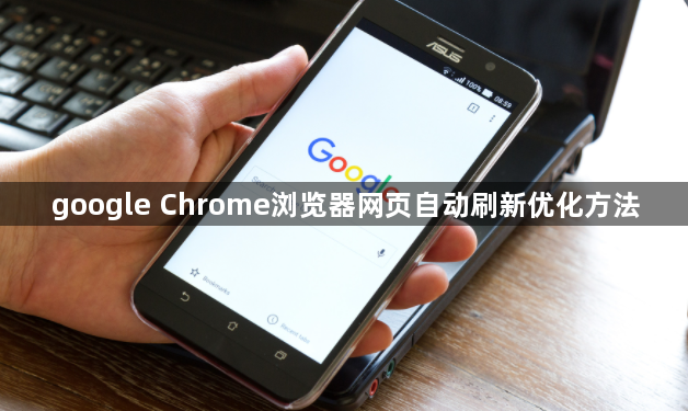 google Chrome浏览器网页自动刷新优化方法1