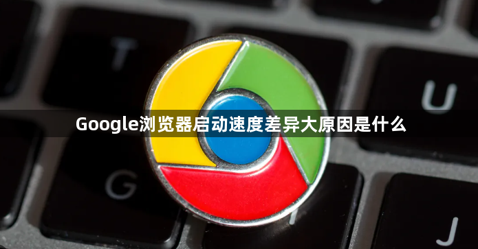 Google浏览器启动速度差异大原因是什么1