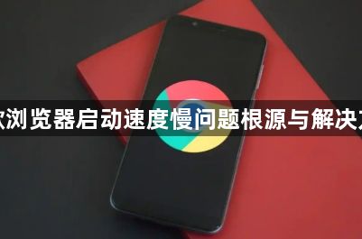 谷歌浏览器启动速度慢问题根源与解决方法1