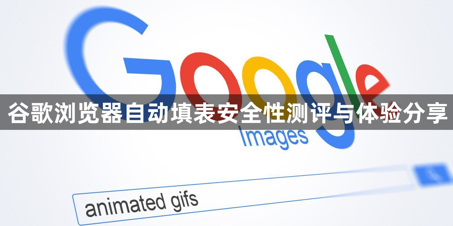 谷歌浏览器自动填表安全性测评与体验分享1