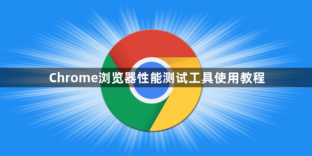 Chrome浏览器性能测试工具使用教程1
