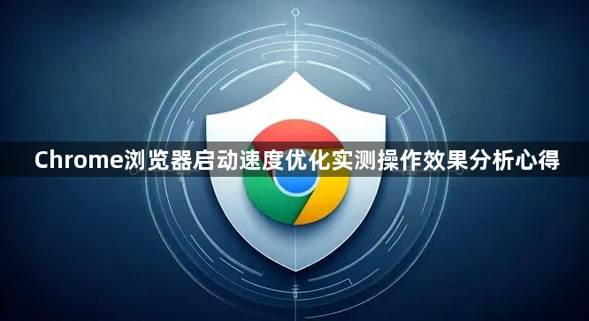 Chrome浏览器启动速度优化实测操作效果分析心得1