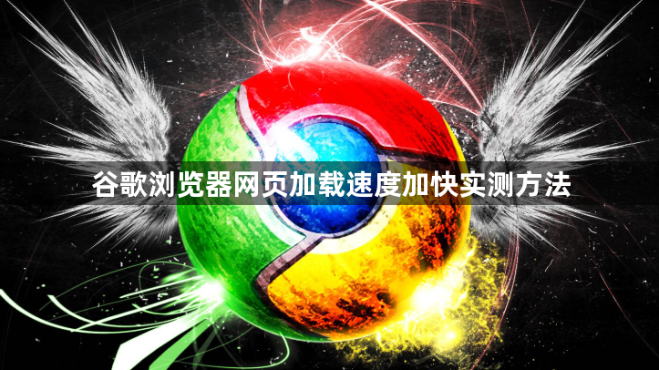 谷歌浏览器网页加载速度加快实测方法1