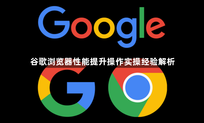 谷歌浏览器性能提升操作实操经验解析1