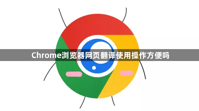 Chrome浏览器网页翻译使用操作方便吗1