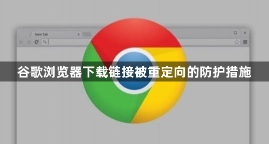 谷歌浏览器下载链接被重定向的防护措施1