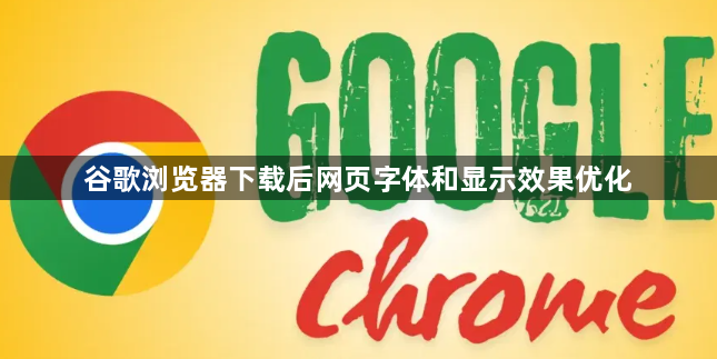谷歌浏览器下载后网页字体和显示效果优化1