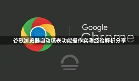 谷歌浏览器自动填表功能操作实测经验解析分享1