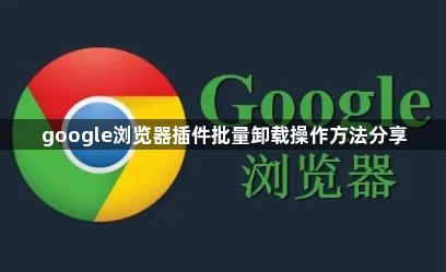 google浏览器插件批量卸载操作方法分享1