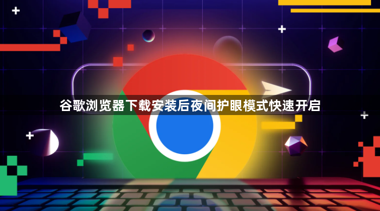 谷歌浏览器下载安装后夜间护眼模式快速开启1