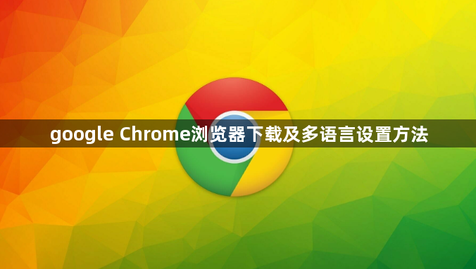 google Chrome浏览器下载及多语言设置方法1