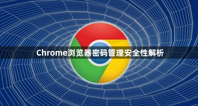 Chrome浏览器密码管理安全性解析1