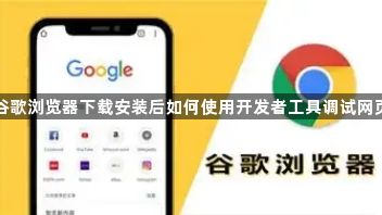 谷歌浏览器下载安装后如何使用开发者工具调试网页1