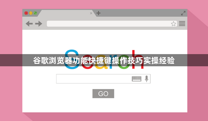 谷歌浏览器功能快捷键操作技巧实操经验1