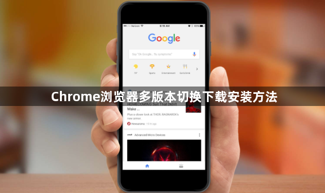 Chrome浏览器多版本切换下载安装方法1